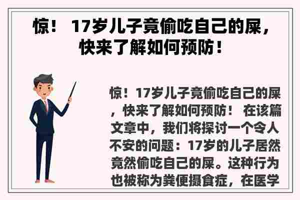 惊！ 17岁儿子竟偷吃自己的屎，快来了解如何预防！